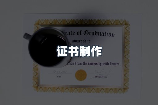 证书制作