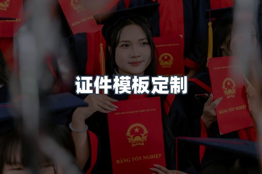 证件模板定制
